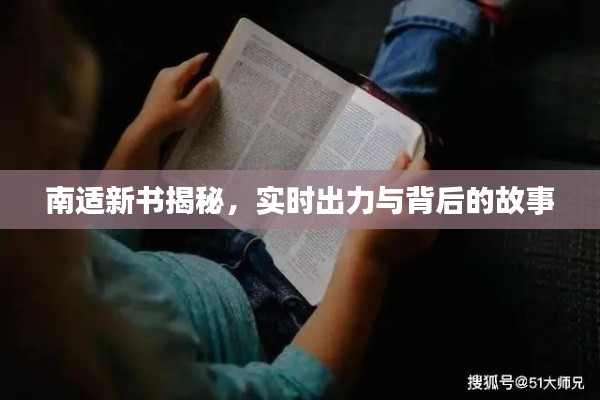 南适新书揭秘,实时出力与背后的故事