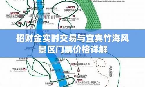 招财金实时交易与宜宾竹海风景区门票价格详解