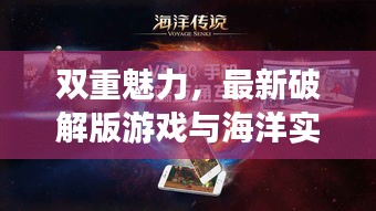 双重魅力,最新破解版游戏与海洋实时探索未知世界