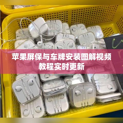 苹果屏保与车牌安装图解视频教程实时更新