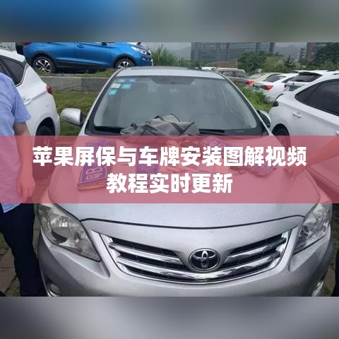 苹果屏保与车牌安装图解视频教程实时更新