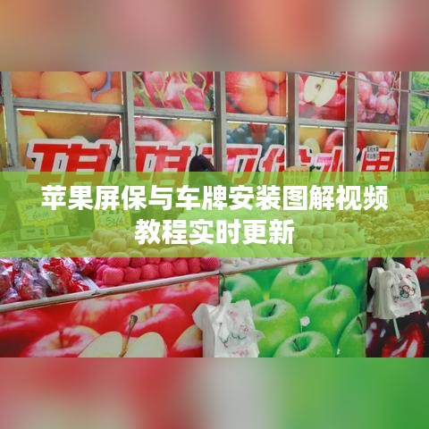 苹果屏保与车牌安装图解视频教程实时更新