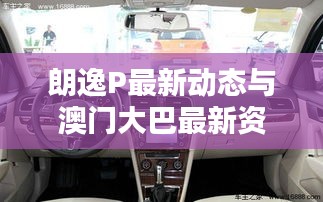 朗逸P最新动态与澳门大巴最新资讯