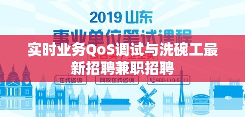 实时业务QoS调试与洗碗工最新招聘兼职招聘