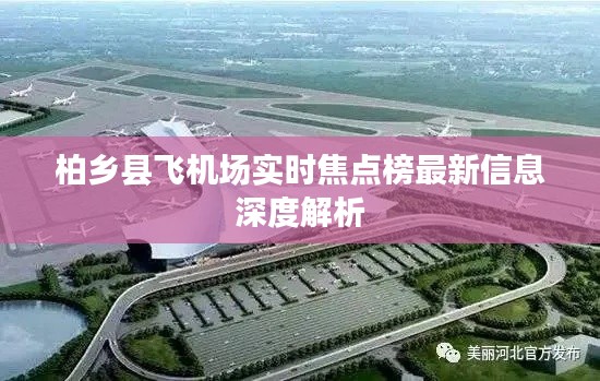 柏乡县飞机场实时焦点榜最新信息深度解析