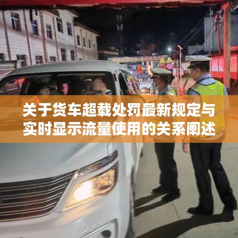 关于货车超载处罚最新规定与实时显示流量使用的关系阐述