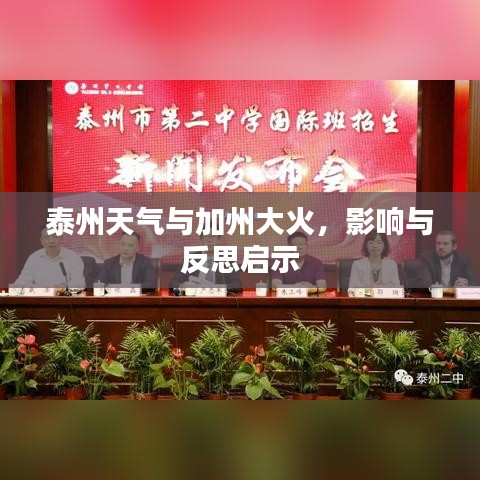 泰州天气与加州大火，影响与反思启示