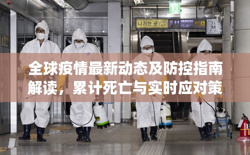 全球疫情最新动态及防控指南解读，累计死亡与实时应对策略