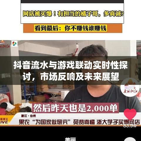 抖音流水与游戏联动实时性探讨，市场反响及未来展望