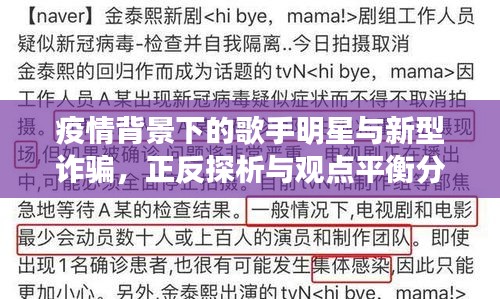 疫情背景下的歌手明星与新型诈骗，正反探析与观点平衡分析