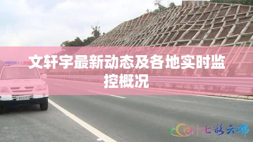 文轩宇最新动态及各地实时监控概况