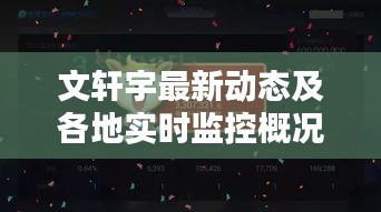 文轩宇最新动态及各地实时监控概况