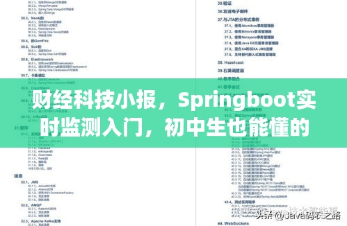 财经科技小报，Springboot实时监测入门，初中生也能懂的财经与经济科技解析