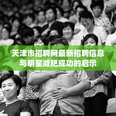 天津市招聘网最新招聘信息与明星减肥成功的启示