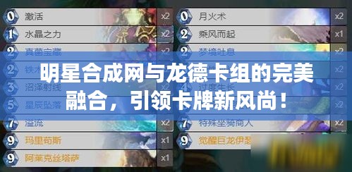 明星合成网与龙德卡组的完美融合，引领卡牌新风尚！