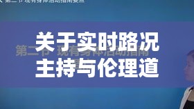 关于实时路况主持与伦理道德的新思考