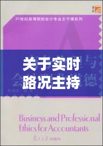 关于实时路况主持与伦理道德的新思考