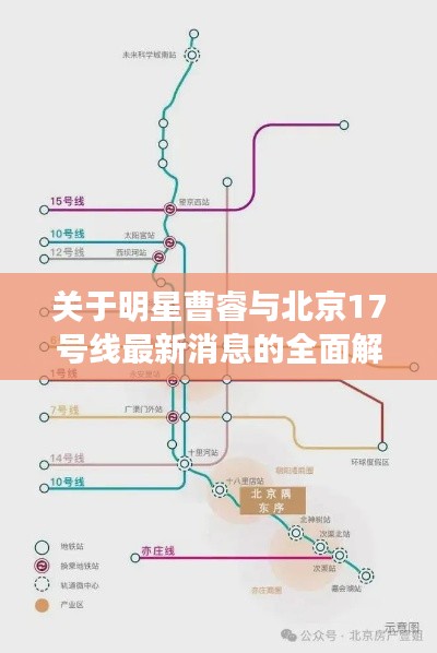 关于明星曹睿与北京17号线最新消息的全面解析及专家解读