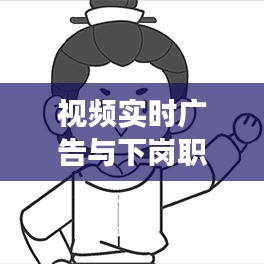 视频实时广告与下岗职工补偿机制创新研究，理论分析与现实观察的探索