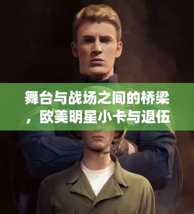 舞台与战场之间的桥梁，欧美明星小卡与退伍军人优抚政策——致敬英雄