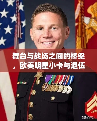 舞台与战场之间的桥梁,欧美明星小卡与退伍军人优抚政策——致敬英雄