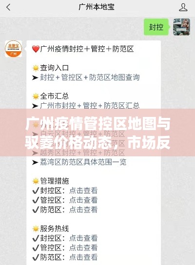 广州疫情管控区地图与驭菱价格动态，市场反响及未来展望