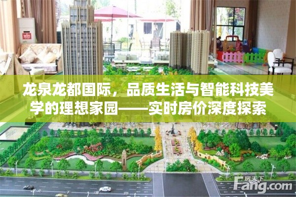 龙泉龙都国际,品质生活与智能科技美学的理想家园——实时房价深度探索