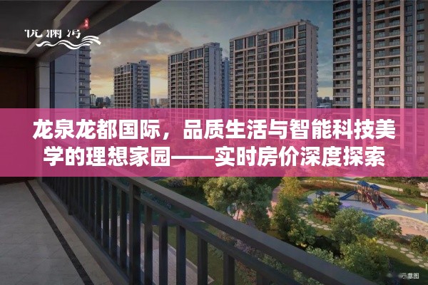 龙泉龙都国际,品质生活与智能科技美学的理想家园——实时房价深度探索