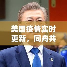 美国疫情实时更新,同舟共济,共同抗击疫情