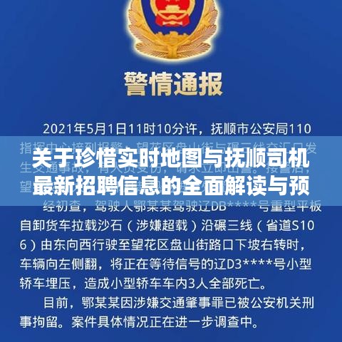 关于珍惜实时地图与抚顺司机最新招聘信息的全面解读与预警分析