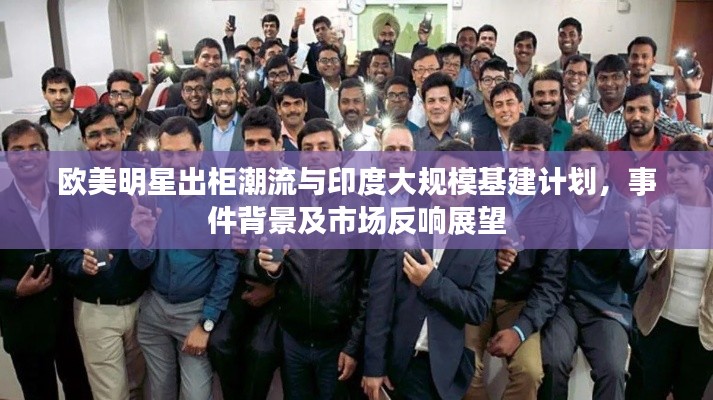欧美明星出柜潮流与印度大规模基建计划,事件背景及市场反响展望
