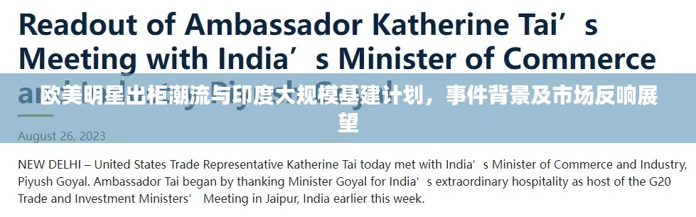欧美明星出柜潮流与印度大规模基建计划,事件背景及市场反响展望