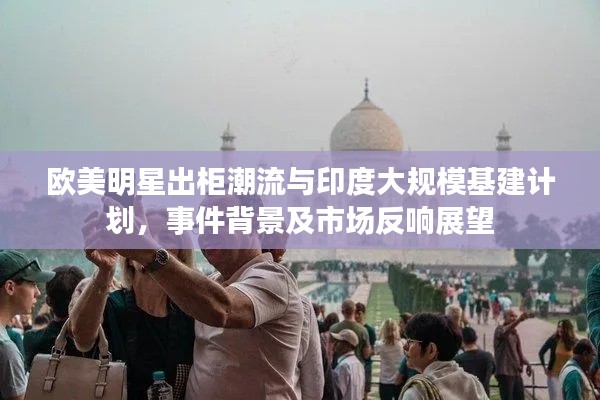 欧美明星出柜潮流与印度大规模基建计划,事件背景及市场反响展望