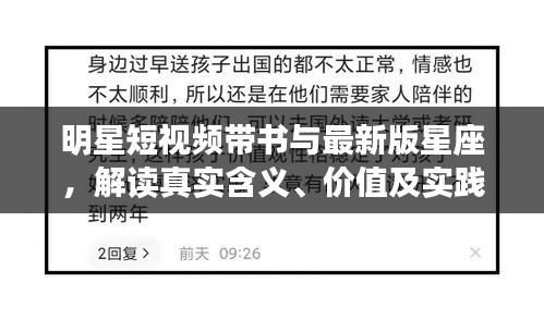 明星短视频带书与最新版星座,解读真实含义、价值及实践,揭露虚假宣传手法