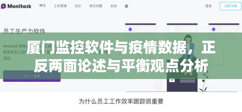 厦门监控软件与疫情数据,正反两面论述与平衡观点分析