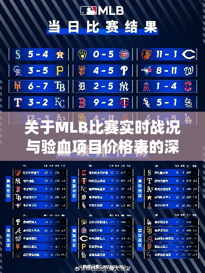 关于MLB比赛实时战况与验血项目价格表的深度解析