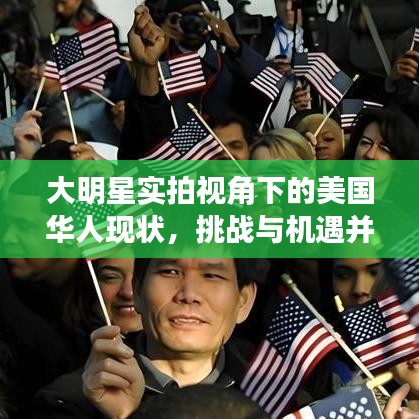 大明星实拍视角下的美国华人现状,挑战与机遇并存