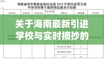 关于海南最新引进学校与实时摘抄的深入剖析