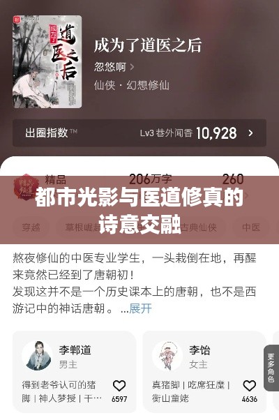 都市光影与医道修真的诗意交融