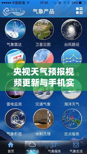 央视天气预报视频更新与手机实时地图查询指南，轻松掌握最新天气动态