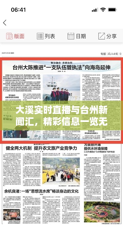 大溪实时直播与台州新闻汇,精彩信息一览无余