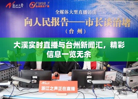 大溪实时直播与台州新闻汇,精彩信息一览无余