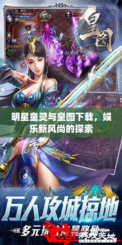 明星童灵与皇图下载，娱乐新风尚的探索