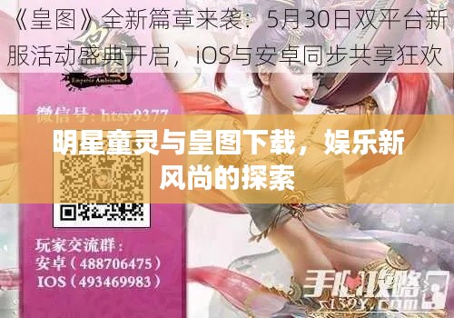 明星童灵与皇图下载,娱乐新风尚的探索