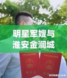 明星军嫂与淮安金润城的最新篇章