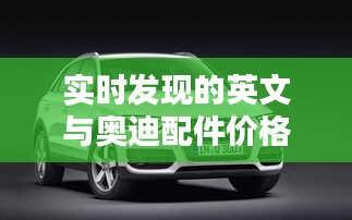 实时发现的英文与奥迪配件价格表的关系解析