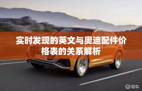 实时发现的英文与奥迪配件价格表的关系解析