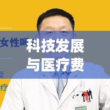 科技发展与医疗费用，实时联网控制与尖锐湿价格探讨的交叉点