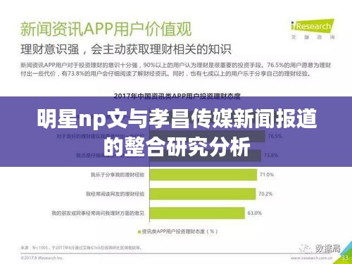 明星np文与孝昌传媒新闻报道的整合研究分析
