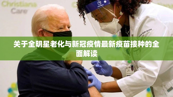 关于全明星老化与新冠疫情最新疫苗接种的全面解读